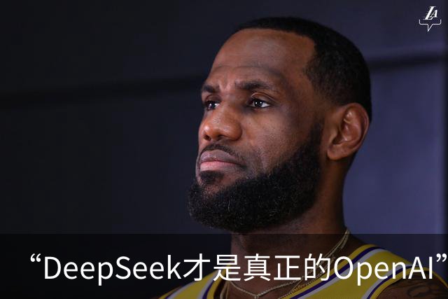 “DeepSeek才是真正的OpenAI”