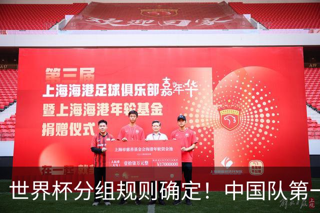 世界杯分组规则确定！中国队第一档，和塞尔维亚同组，抽签成形式
