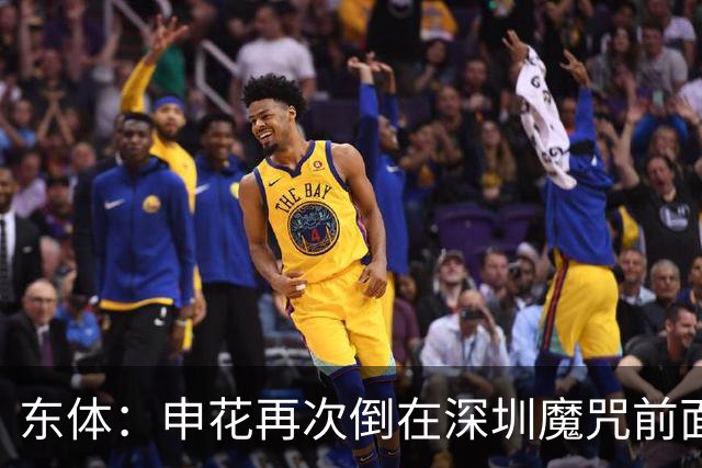 东体：申花再次倒在深圳魔咒前面，拉唐太心急争金靴还有三大对手