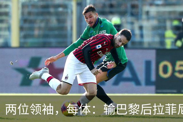 两位领袖，每体：输巴黎后拉菲尼亚和罗德里在更衣室鼓励大家