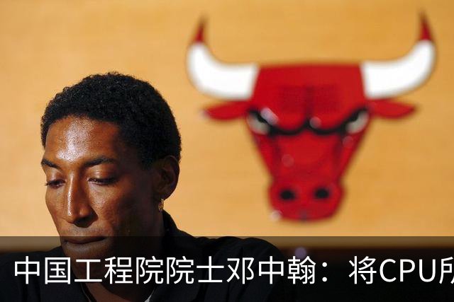 中国工程院院士邓中翰：将CPU所承载的规则约束嵌入大模型底层，可减少AI幻觉