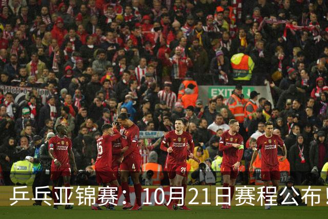 乒乓亚锦赛：10月21日赛程公布！国乒5项出击，多位主力有望登场
