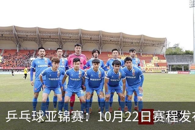 乒乓球亚锦赛：10月22日赛程发布！国乒最多10场比赛，力争两金！