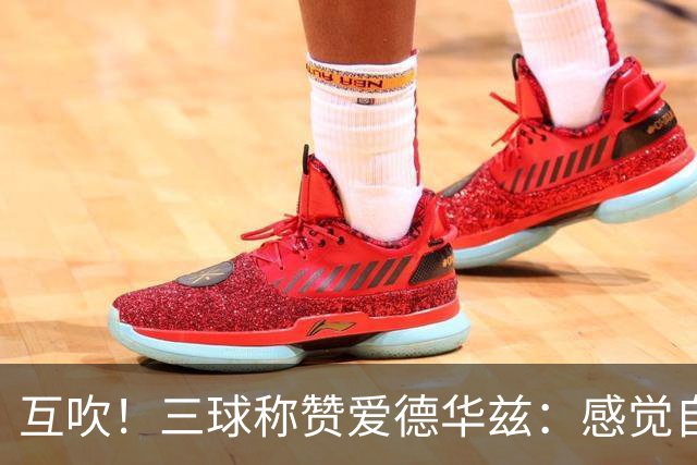 互吹！三球称赞爱德华兹：感觉自己搭档了世界上最好的得分后卫