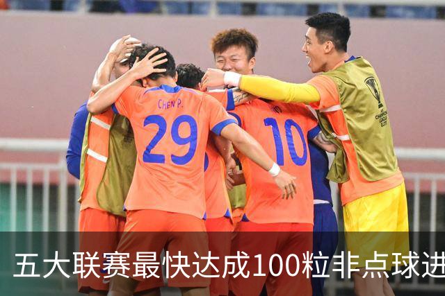 五大联赛最快达成100粒非点球进球榜：C罗119场居首，哈兰德第三