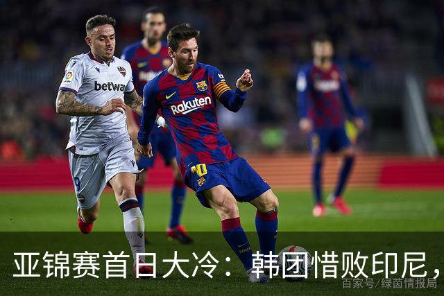 亚锦赛首日大冷：韩团惜败印尼，国乒轮空待战