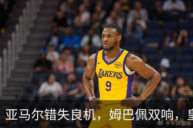 亚马尔错失良机，姆巴佩双响，皇马2-1喜迎三连胜，巴萨遭遇西甲首败
