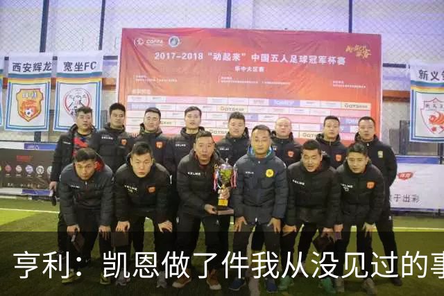 亨利：凯恩做了件我从没见过的事，他甚至在开球门球