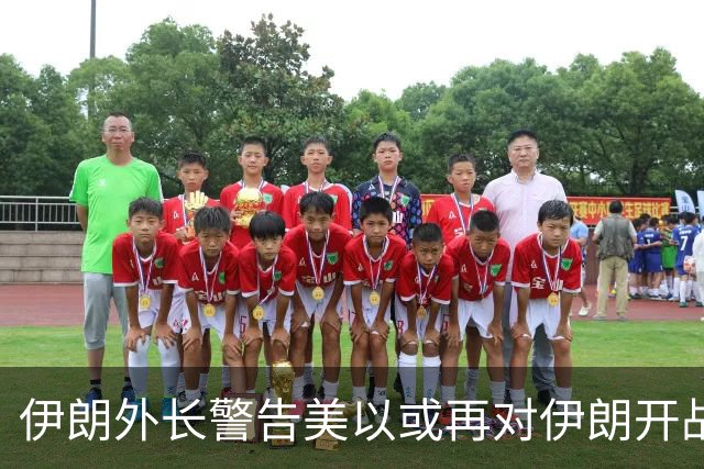 伊朗外长警告美以或再对伊朗开战