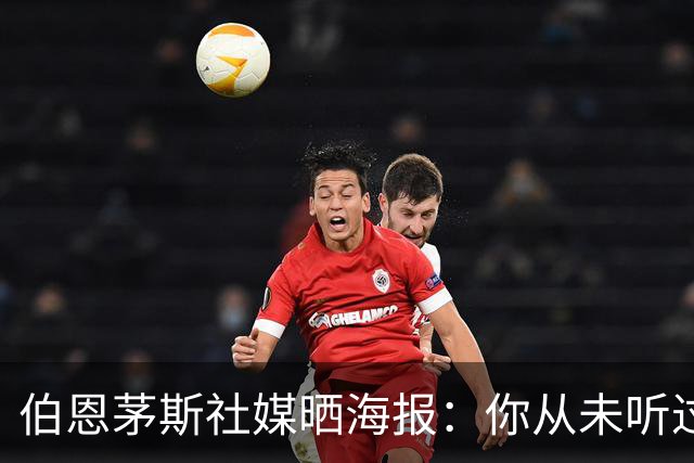 伯恩茅斯社媒晒海报：你从未听过的话，伯恩茅斯击败米兰