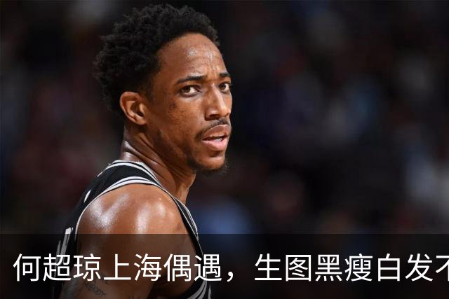 何超琼上海偶遇，生图黑瘦白发不遮仅带一保镖，64岁穿增高鞋抢眼