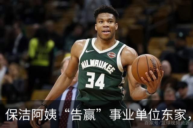 保洁阿姨“告赢”事业单位东家，拆解一份“有智慧”的判决