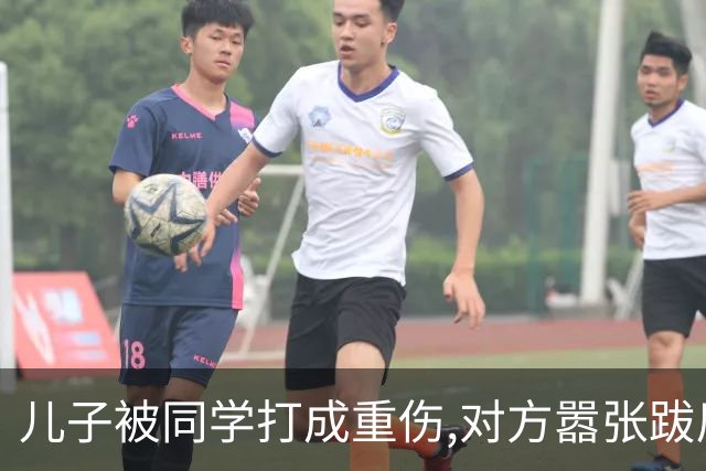 儿子被同学打成重伤,对方嚣张跋扈宣称随便告,我拨通了岳父的电话