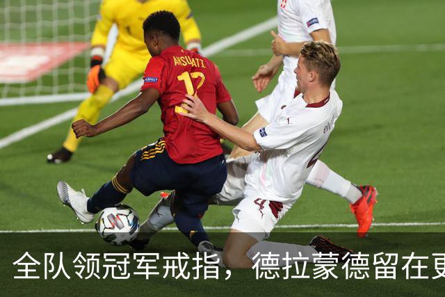 全队领冠军戒指，德拉蒙德留在更衣室：我想自己挣一个