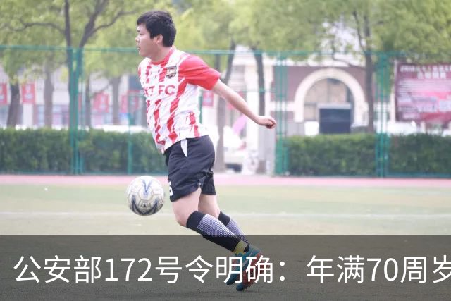 公安部172号令明确：年满70周岁，不得驾驶普通二轮、三轮摩托车