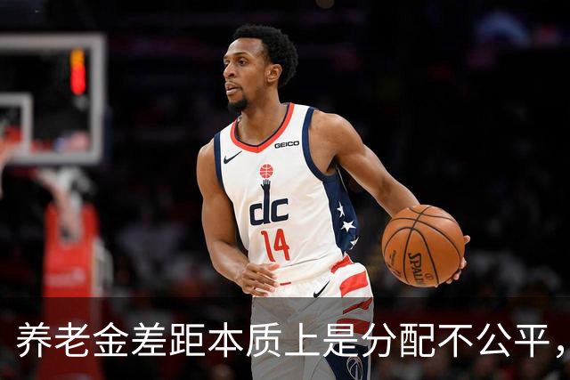 养老金差距本质上是分配不公平，而不是谁缴费更多