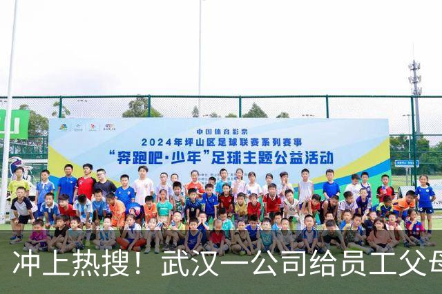 冲上热搜！武汉一公司给员工父母发“孝心工资”，最高每月1600元
