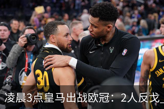 凌晨3点皇马出战欧冠：2人反戈 穆帅3处变招 姆巴佩冲击5连斩