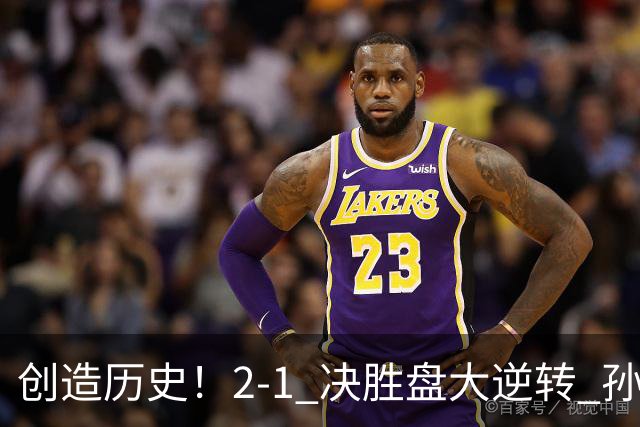 创造历史！2-1 决胜盘大逆转 孙心然淘汰7号种子逆转 晋级广州赛8强