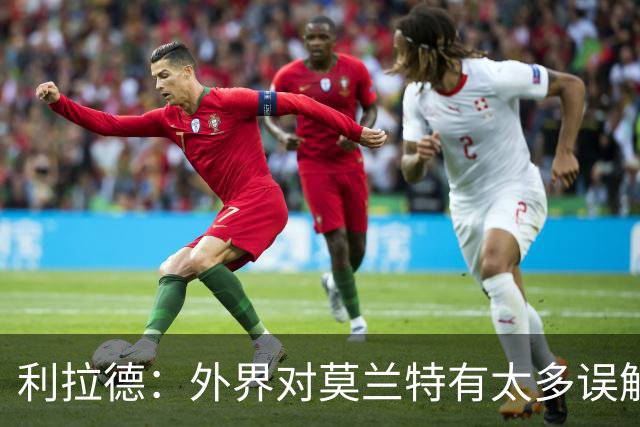 利拉德：外界对莫兰特有太多误解 他其实很靠谱&打球很无私
