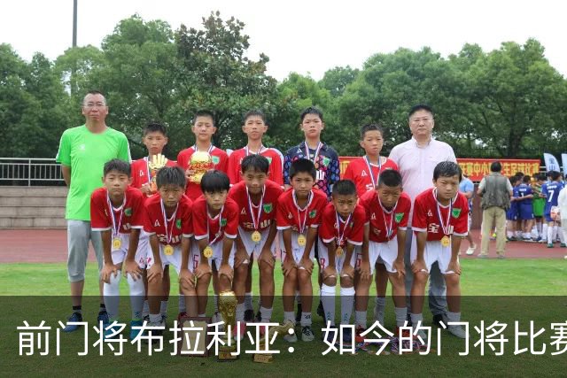 前门将布拉利亚：如今的门将比赛参与过多，也就更容易失误