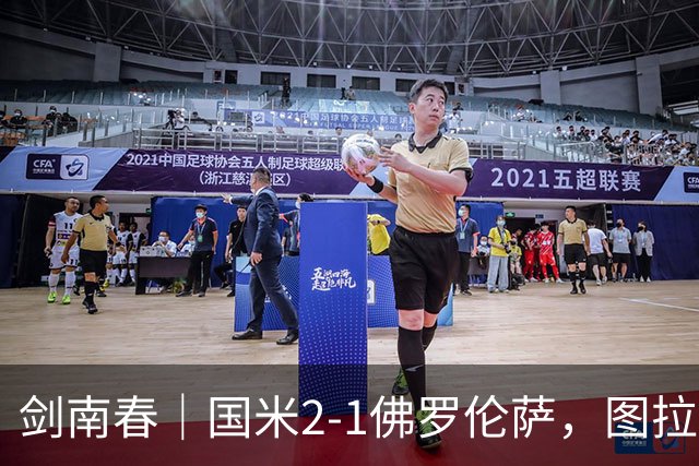 剑南春｜国米2-1佛罗伦萨，图拉姆扳平+造点，泽林斯基点射绝杀