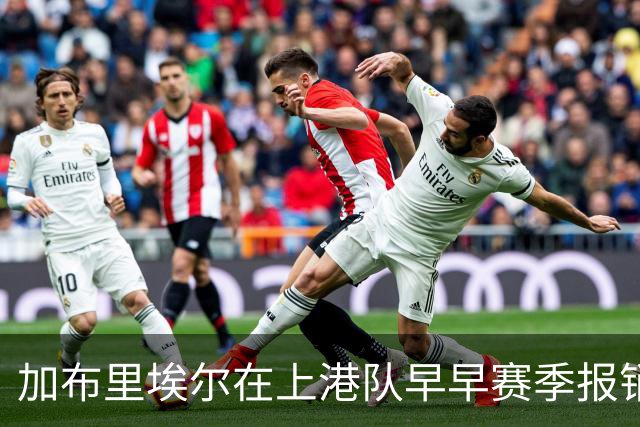 加布里埃尔在上港队早早赛季报销，却让球队有意外之喜，值得期待