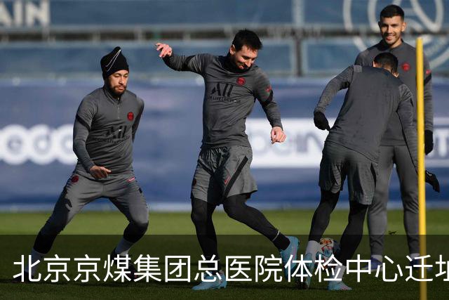 北京京煤集团总医院体检中心迁址公告