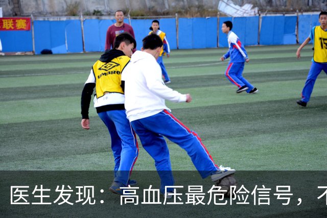 医生发现：高血压最危险信号，不是头晕，而是频繁出现这5异常