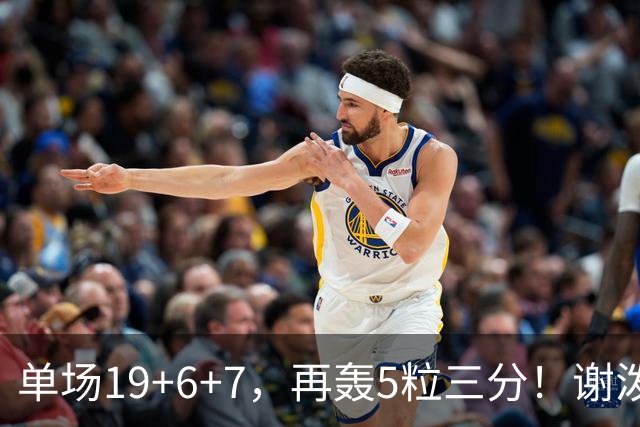 单场19+6+7，再轰5粒三分！谢泼德1100万薪资真香，获火箭主帅点名表扬