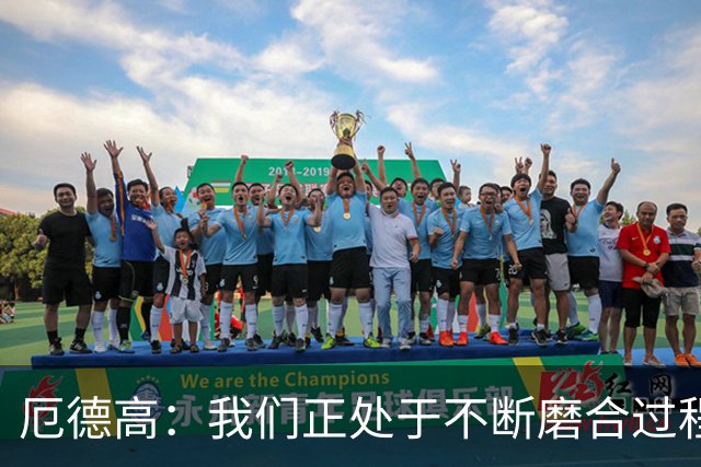 厄德高：我们正处于不断磨合过程中，我感觉球队每周都在变得更好