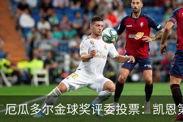 厄瓜多尔金球奖评委投票：凯恩第二，帕乔未进前十