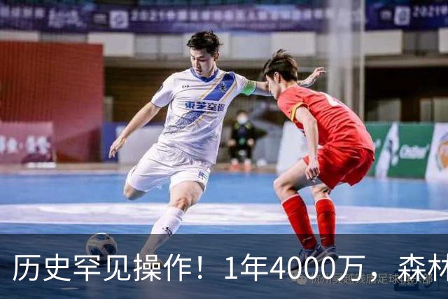 历史罕见操作！1年4000万，森林狼在想什么？