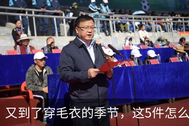 又到了穿毛衣的季节，这5件怎么搭都好看