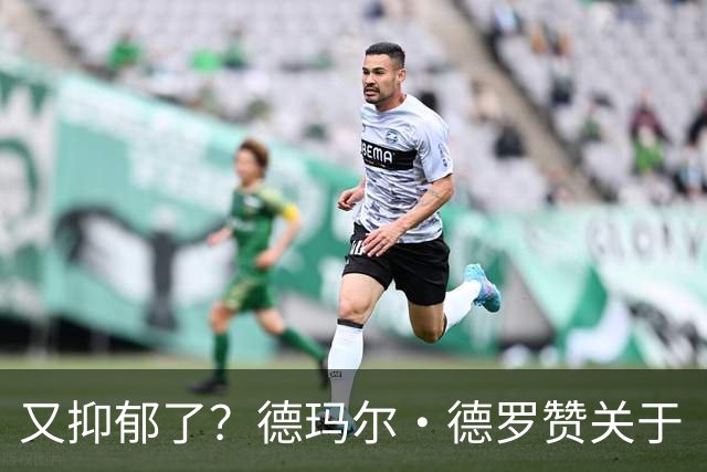又抑郁了？德玛尔·德罗赞关于“黑暗”的帖子引发球迷担忧