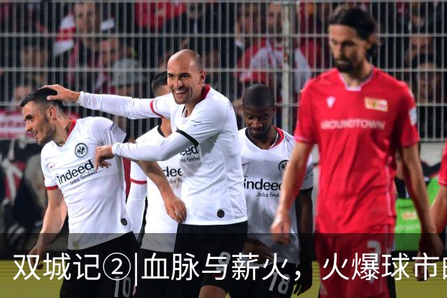 双城记②|血脉与薪火，火爆球市的根早在几十年前就扎下了