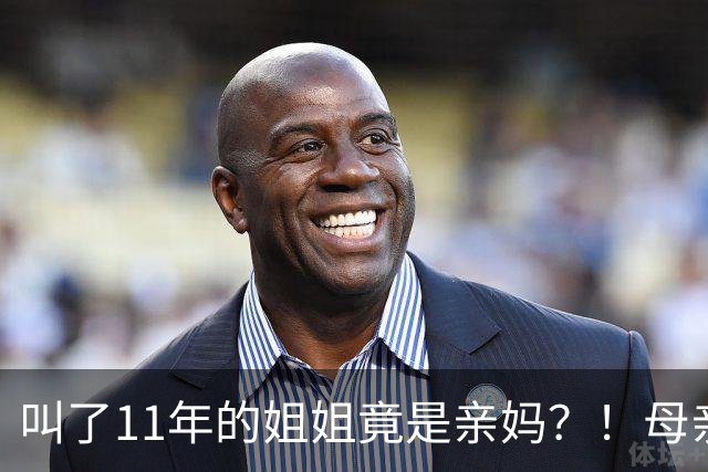 叫了11年的姐姐竟是亲妈？！母亲节没送酒，她被亲妈一刀捅进心脏…