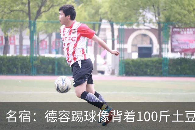 名宿：德容踢球像背着100斤土豆 他会后悔没去拜仁