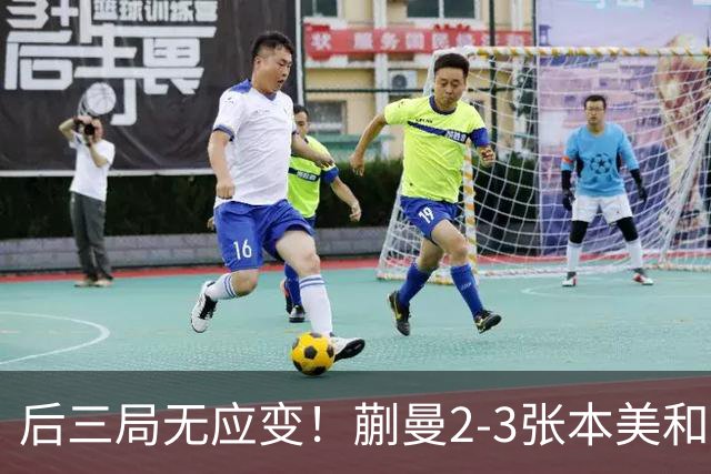 后三局无应变！蒯曼2-3张本美和无缘亚锦赛决赛！