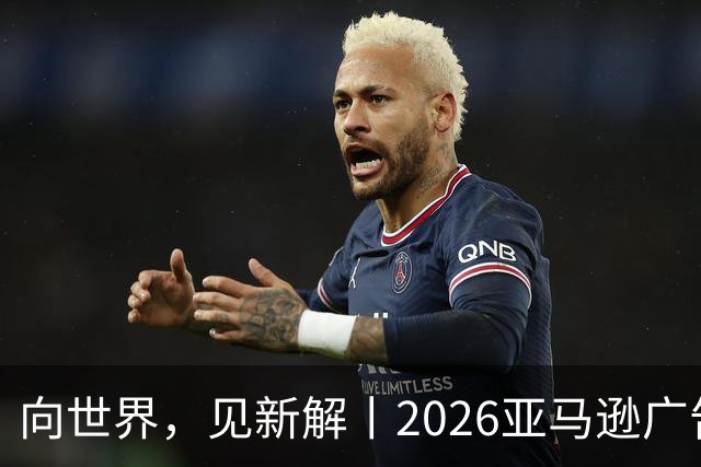 向世界，见新解丨2026亚马逊广告合作伙伴奖获奖名单正式揭晓