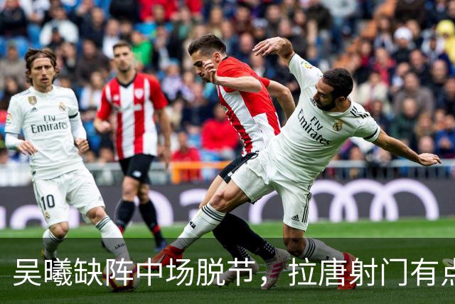 吴曦缺阵中场脱节，拉唐射门有点软，申花亚二主场输球，排名下滑至小组第3