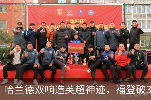 哈兰德双响造英超神迹，福登破307天球荒，曼城3-2全胜领跑