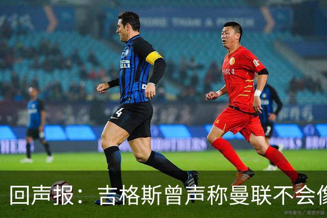 回声报：吉格斯曾声称曼联不会像利物浦一样长期无冠，被反复鞭尸