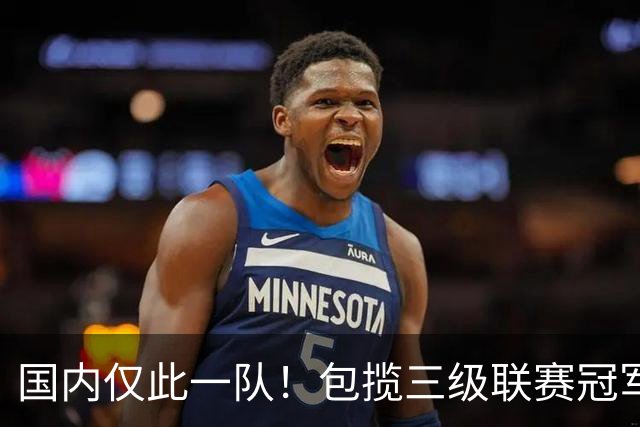 国内仅此一队！包揽三级联赛冠军，疯狂程度不输恒大，如今却黯然降级