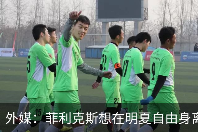外媒：菲利克斯想在明夏自由身离开利胜利，并希望重返巴萨
