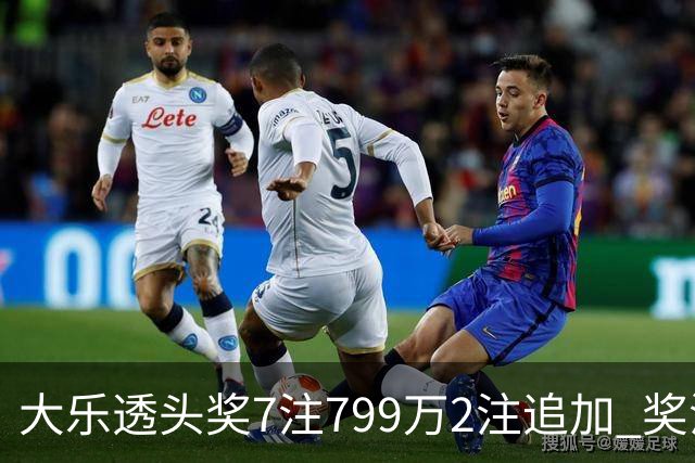 大乐透头奖7注799万2注追加 奖池余额7.73亿
