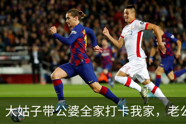 大姑子带公婆全家打卡我家，老公按着桌子表态：我单月8000工资养八口人毫无压力！我一言不发，次日就拎着行李带娃出门租房