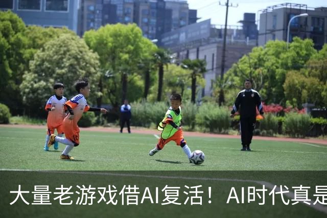 大量老游戏借AI复活！AI时代真是最好的游戏时代？