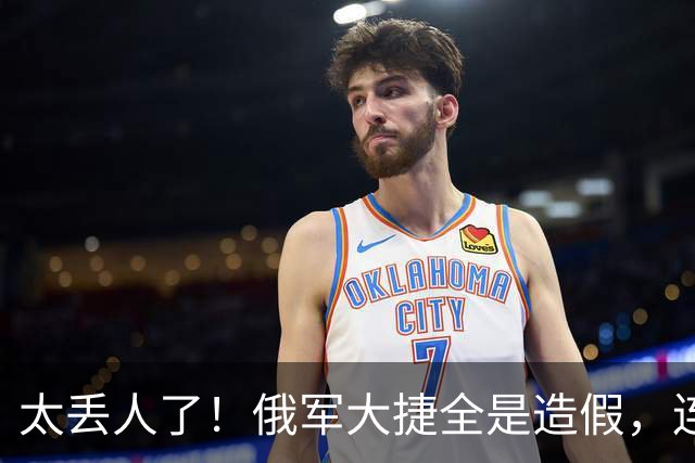 太丢人了！俄军大捷全是造假，连自己的战地记者都看不下去