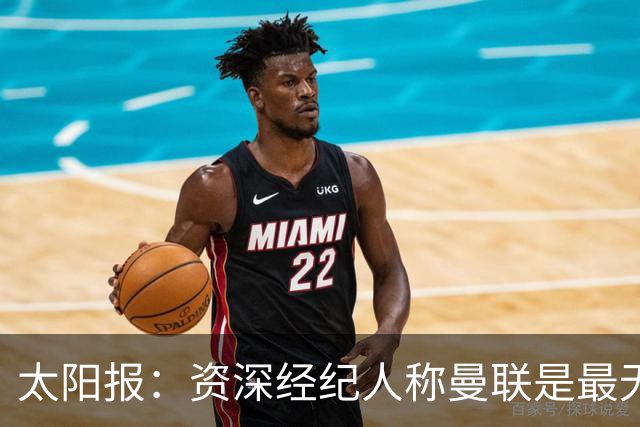太阳报：资深经纪人称曼联是最无能俱乐部；红魔的精气神已经没了